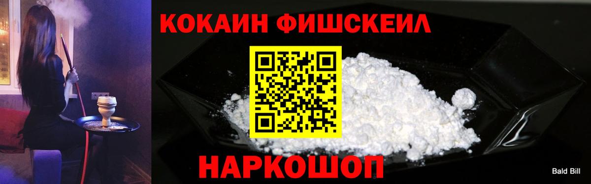 Кокаин FishScale  COCAIN Колумбийский  Кувандык  Вход с VPN 